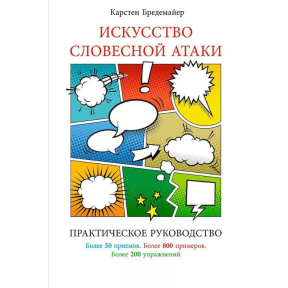 Мистецтво словесної атаки: практичне керівництво. Бредемайєр К.