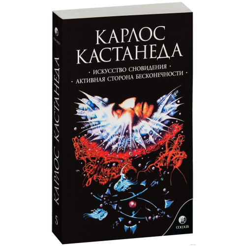 Мистецтво сновидіння. Активна сторона нескінченності. Кастанеда К.