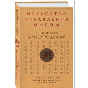 Искусство управления миром. Виногродский Б.