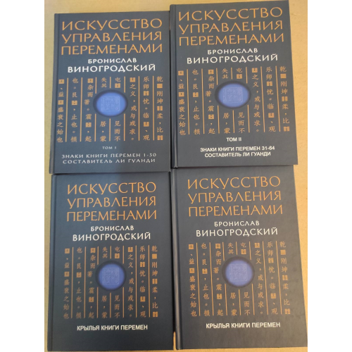 Мистецтво управління змінами. У 3-х тт. Виногородський Б.