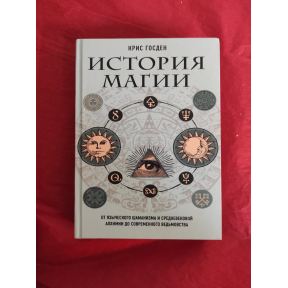 История магии. От языческого шаманизма и средневековой алхимии до современного ведьмовства. Госден К.