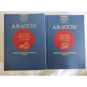 Історії античної естетики. Підсумки тисячолітнього розвитку. У 2-х тт. Лосєв О.