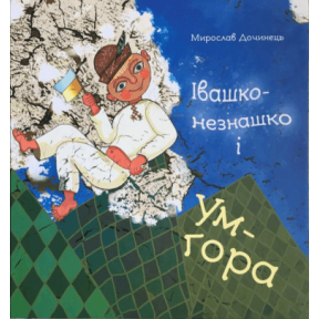 Івашко-незнашко і Ум-гора. Дочинець М.