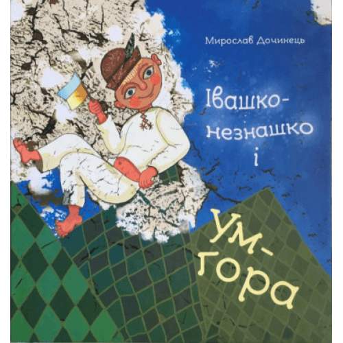 Івашко-незнашко і Ум-гора. Дочинець М.