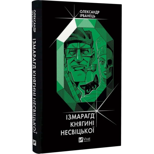 Ізмарагд княгині Несвіцької. Ірванець О.