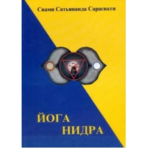 Йога-нідра. Свамі Сарасваті