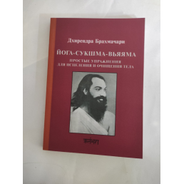 Йога-сукшма-вьяяма. Простые упражнения для исцеления. Брахмачари Др.