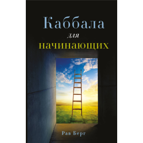 Каббала для початківців. Рав Берг