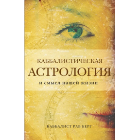 Каббалистическая астрология и смысл нашей жизни. Рав Берг