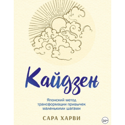 Кайдзен: японский метод трансформации привычек маленькими шагами. Харви С.