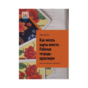 Як читати карти разом. Робочий зошит-практикум. Для тарологів-початківців. Джульєта