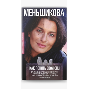 Як зрозуміти свої сни. Вплив Дня Народження у магії. Значення родимок. Різниця між чорною та білою магією. Сновидіння. Меньшикова К.