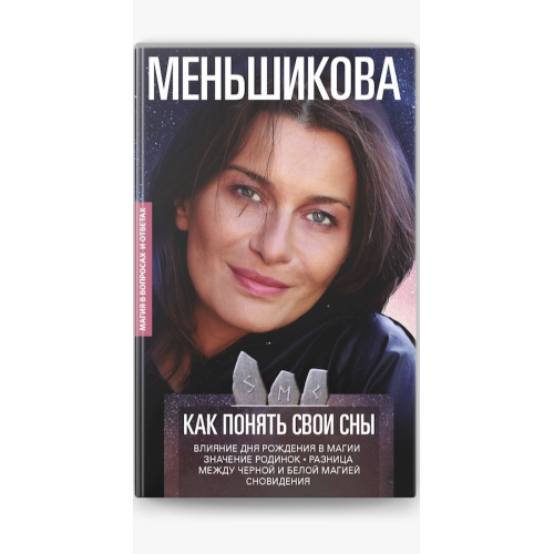 Як зрозуміти свої сни. Вплив Дня Народження у магії. Значення родимок. Різниця між чорною та білою магією. Сновидіння. Меньшикова К.