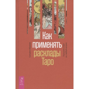 Як застосовувати розклади Таро. Отримайте відповідь на будь-яке запитання. Сільвія Абрахам