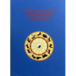 Як прочитати гороскоп. Енциклопедія найважливіших аспектів. Величко Ф.