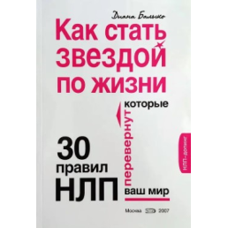 Як стати зіркою у житті? 30 правил НЛП. Балико Д.