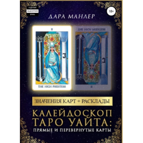 Калейдоскоп Таро Вейта: прямі та перевернуті карти. Дарунка Манлер