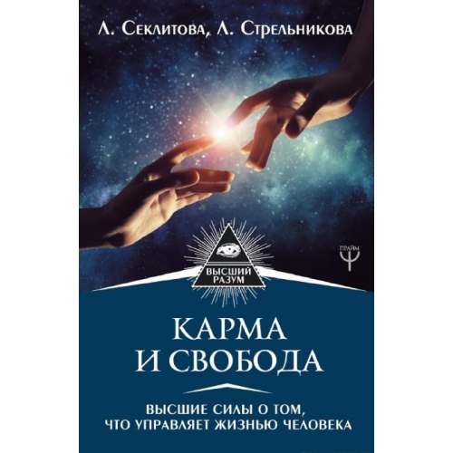 Карма и свобода. Высшие силы о том, что управляет жизнью человека. Секлитова Л.,  Стрельникова Л.