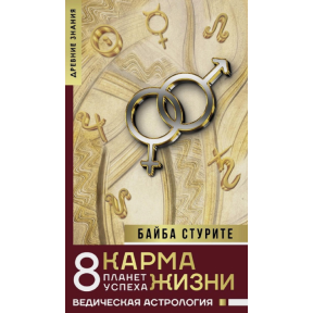 Карма життя: 8 планет успіху. Стуріте Б.