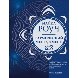 Кармічний менеджмент. Ефект бумерангу та 10 помилок, які руйнують Ваше життя. Роуч М.