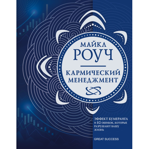 Кармічний менеджмент. Ефект бумерангу та 10 помилок, які руйнують Ваше життя. Роуч М.