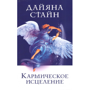 Кармическое исцеление. Стайн Д.