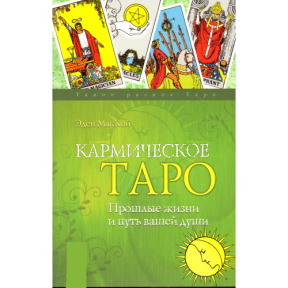 Кармическое Таро. Прошлые жизни и путь вашей души. МакКой Э.