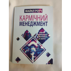 Кармічний менеджмент. Ефект бумеранга в бізнесі та в житті. Роуч М.