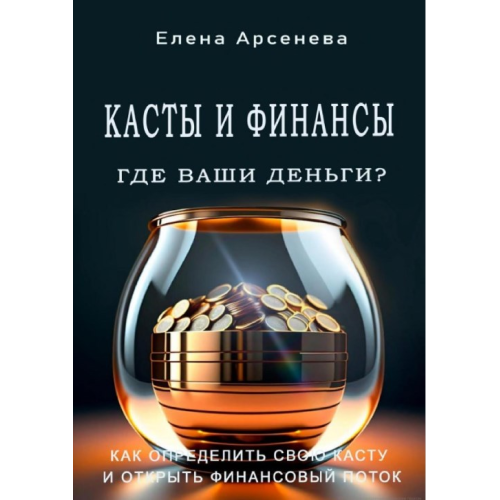 Касты и Финансы. Где ваши деньги? Арсенева Е.