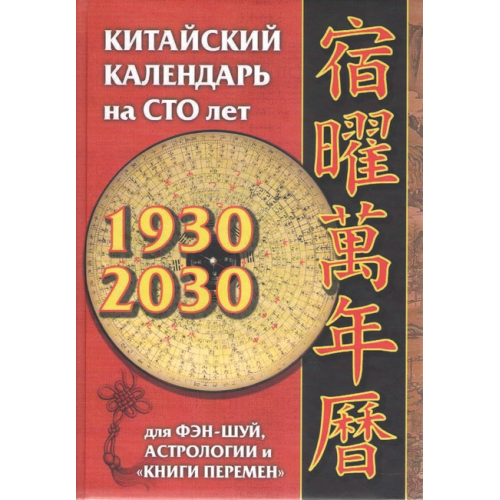 Китайський календар на 100 років: для фен-шуй, астрології та "Книги змін". Костенко А.