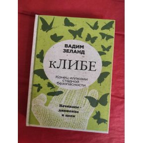 кЛІБІ. Кінець ілюзії стадної безпеки. Зеланд В.