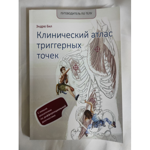 Клінічний атлас тригерних точок. Біл Е.