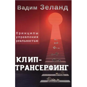 Кліп-Трансерфінг. Принципи управління дійсністю. Зеланд В.