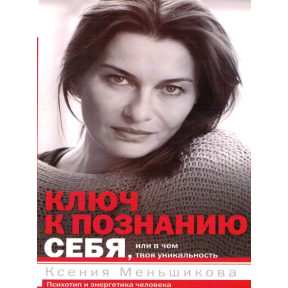 Ключ до пізнання себе, або У чому твоя унікальність. Психотип та енергетика людини. Меньшикова К.