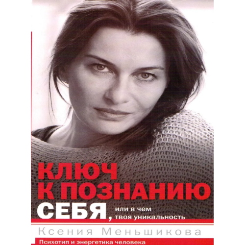 Ключ до пізнання себе, або У чому твоя унікальність. Психотип та енергетика людини. Меньшикова К.