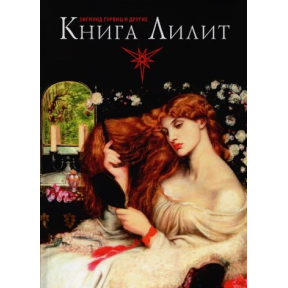 Книга Лилит. Гурвиц З. и др.