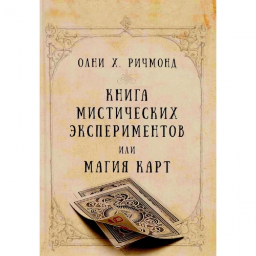 Книга мистических экспериментов или магия карт. Ричмонд О.