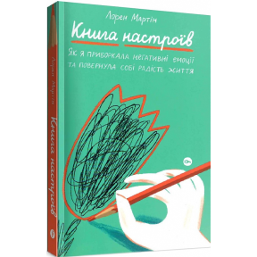 Книга настроїв. Як я приборкала негативні емоції та повернула собі радість життя. Мартін Л.