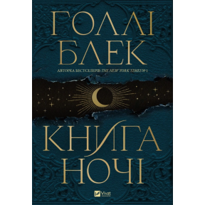 Книга ночі. Блек Г.