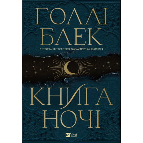 Книга ночі. Блек Г.