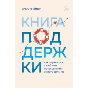 Книжка підтримки. Як впоратися з будь-якими потрясіннями та стати сильнішими. Фейлер Б.