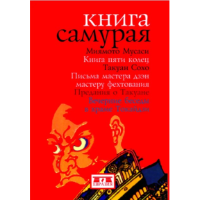 Книга Самурая. Книга п'яти кілець/Міямото Мусасі. Листи Майстра Дзен Майстрові Фехтування. Перекази про Такуан. Вечірні бесіди у храмі Токайдзі/Такуан Сохо