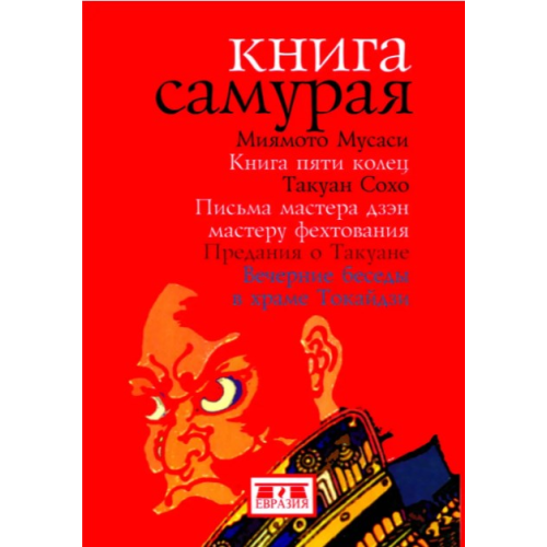 Книга Самурая. Книга пяти колец/Миямото Мусаси. Письма Мастера Дзэн Мастеру Фехтования. Предания о Такуане. Вечерние беседы в храме Токайдзи/Такуан Сохо