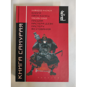 Книга Самурая. Книга п'яти кілець/Міямото Мусасі. Листи Майстра Дзен Майстрові Фехтування/Такуан Сохо