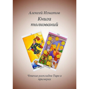 Книжка тлумачень. Читання підходів Таро в прикладах. Ігнатов О.