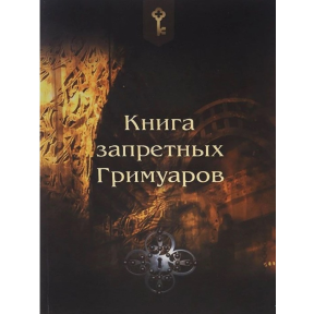 Книга заборонених гримуарів