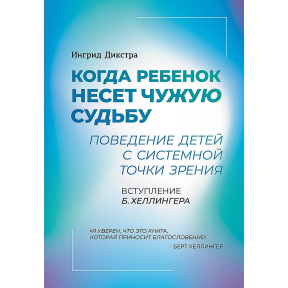 Коли дитина несе чужу долю. Поведінка дітей із системної точки зору. Дікстра І.