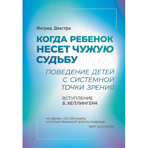 Коли дитина несе чужу долю. Поведінка дітей із системної точки зору. Дікстра І.