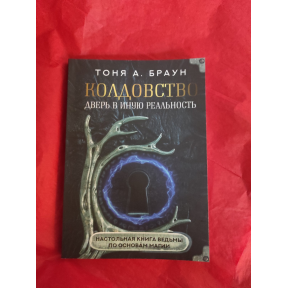 Чаклунство: двері в іншу реальність. Настільна книга відьми з основ магії. Браун Т.