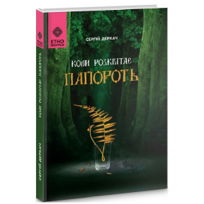 Коли розквітає папороть. Деркач С.